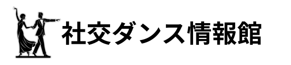 社交ダンス情報ナビ