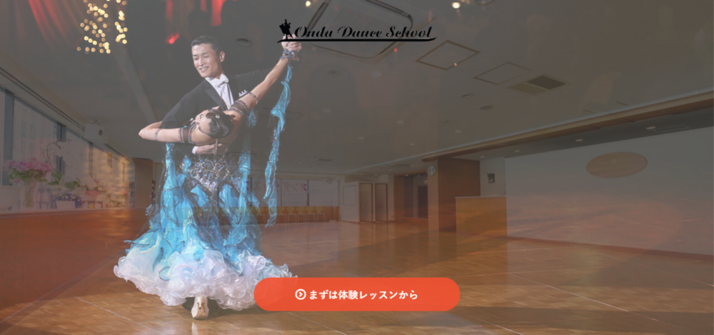 オンダダンススクールの公式サイト