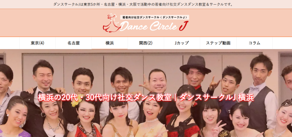 ダンスサークルJ横浜の公式サイト