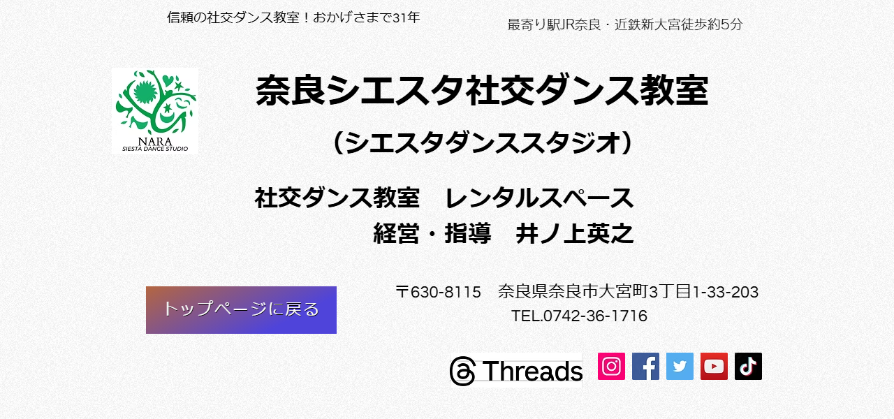 シエスタ・ダンススタジオの公式サイト