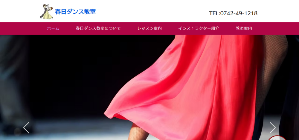 春日ダンス教室の公式サイト
