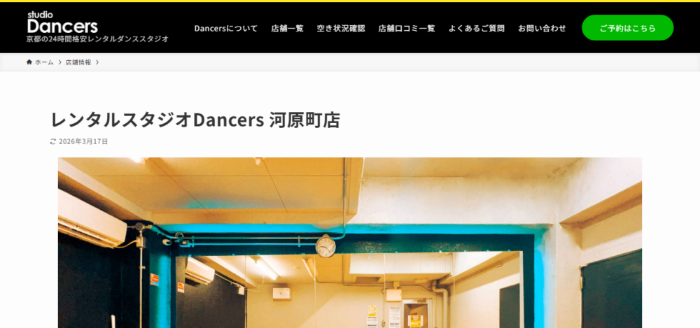 スタジオDancers 京都河原町店 Bスタジオの公式サイト