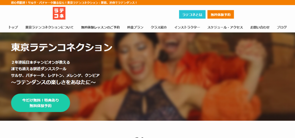 東京ラテンコネクション（新宿 サルサ バチャータレッスン）の公式サイト