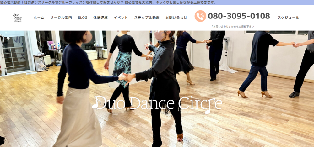 デュオダンスサークル｜社交ダンスの公式サイト