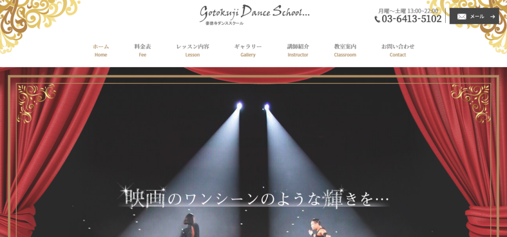 豪徳寺ダンススクールの公式サイト
