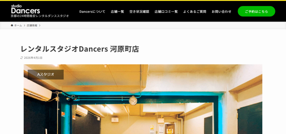 スタジオDancers 京都河原町店 Bスタジオの公式サイト