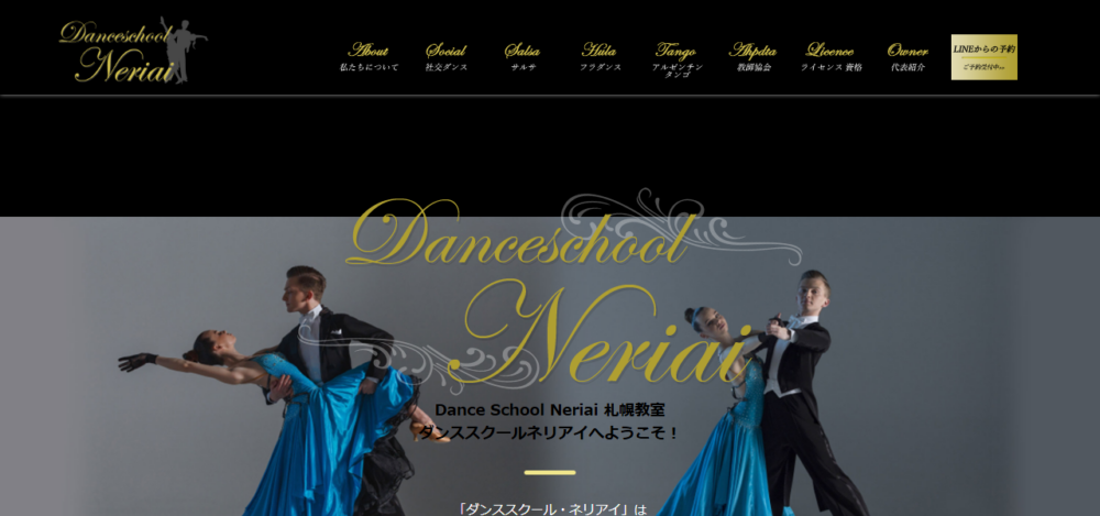ダンススクール・ネリアイの公式サイト