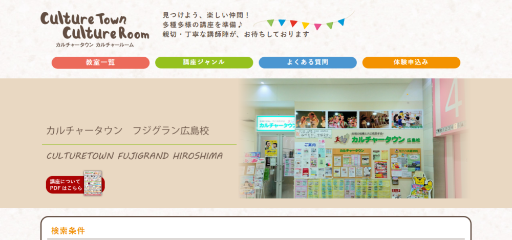 カルチャータウン広島校の公式サイト