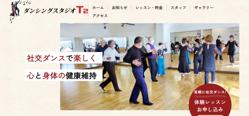 ダンシングスタジオＴ２の公式サイト