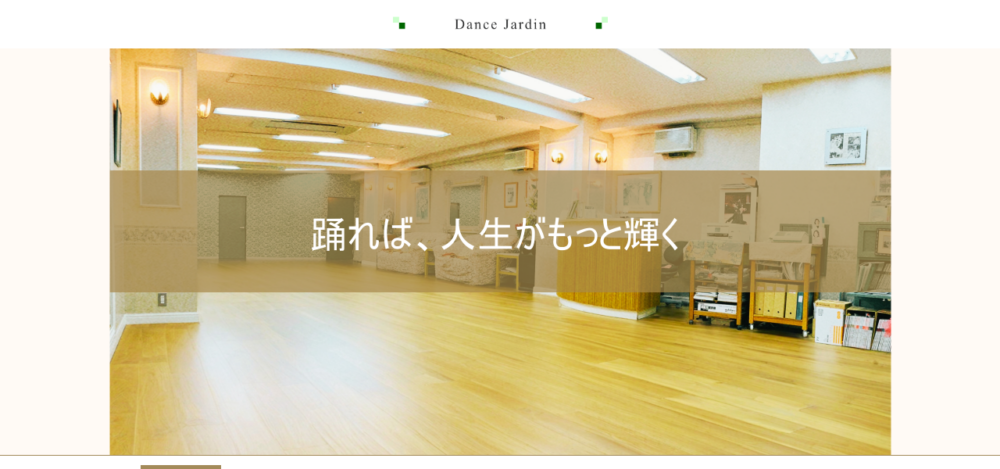 ダンスジャルダン 大森山王ステューディオの公式サイト