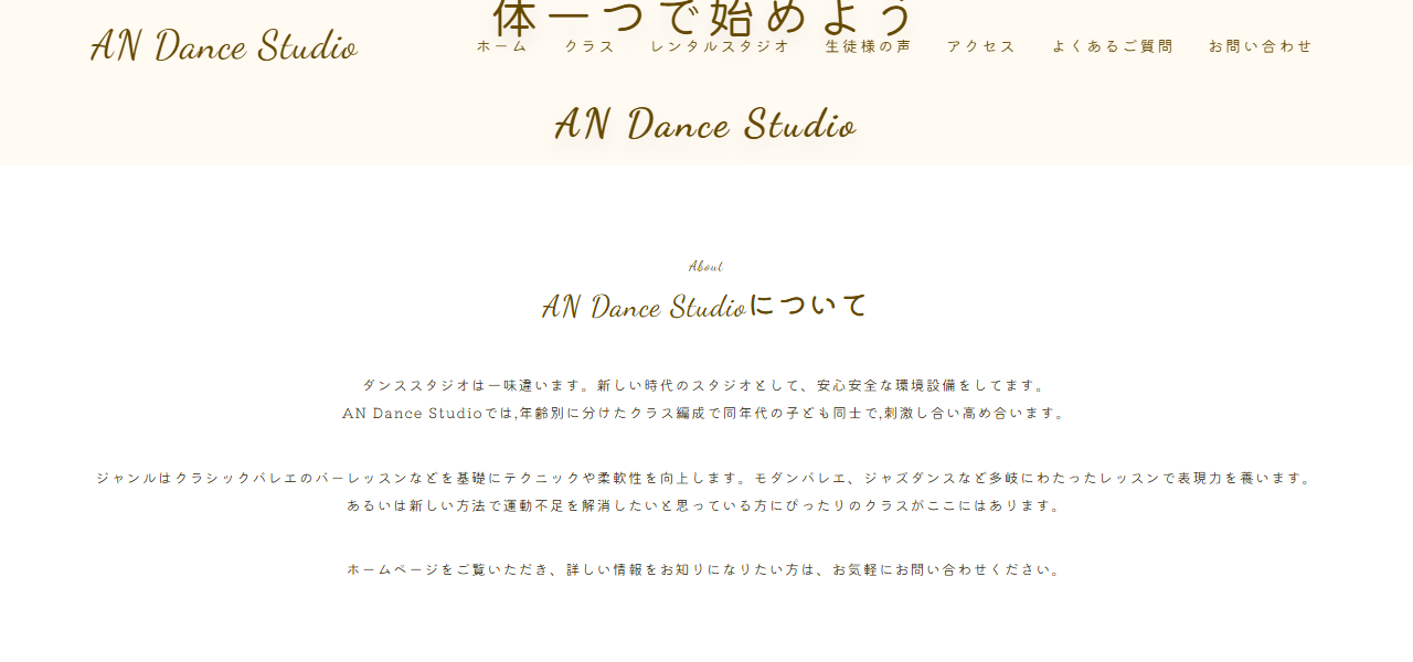 AN dance studioの公式サイト
