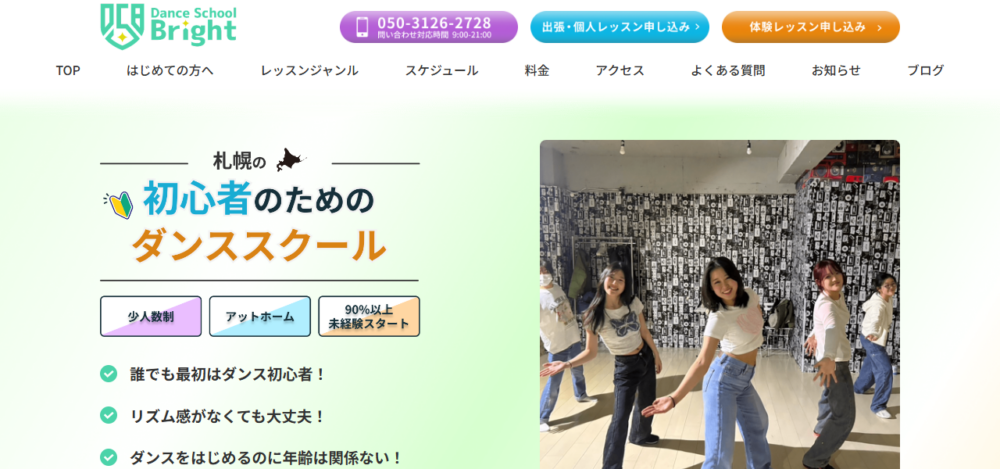 札幌ダンススクールブライト大通スタジオの公式サイト