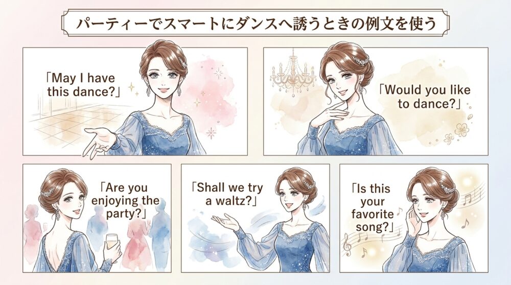 パーティーでスマートにダンスへ誘うときの例文を使う