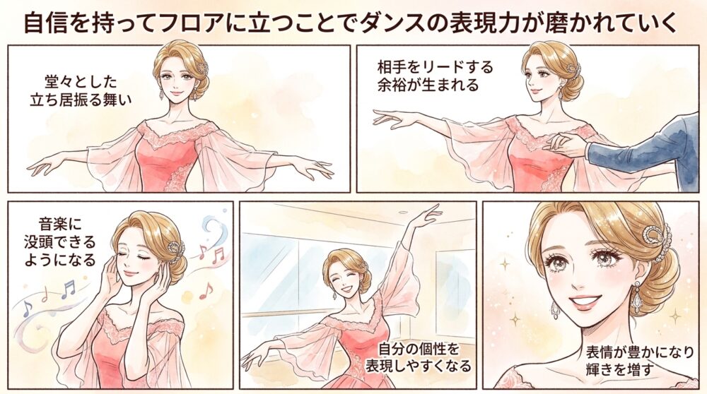 自信を持ってフロアに立つことでダンスの表現力が磨かれていく
