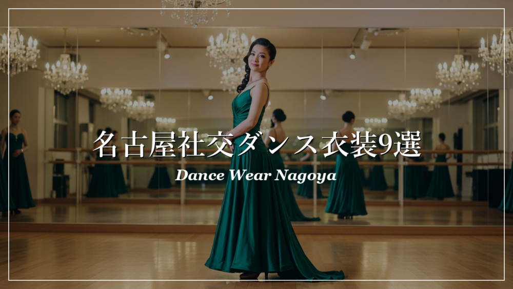 名古屋 社交ダンス 衣装店