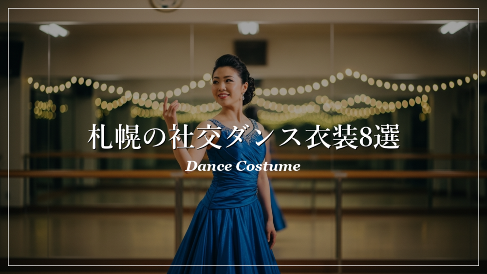 札幌 社交ダンス 衣装店