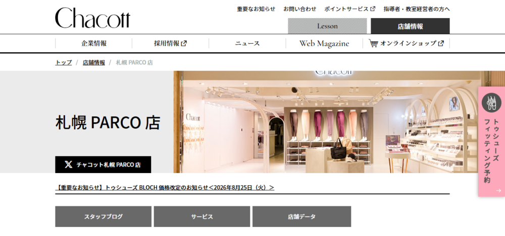 チャコット 札幌PARCO店の公式サイト