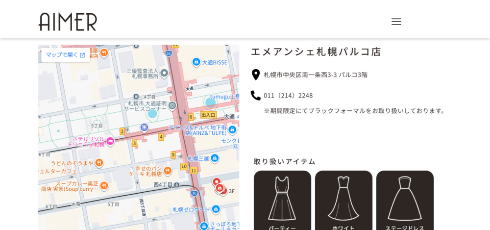 エメアンシェ札幌店の公式サイト
