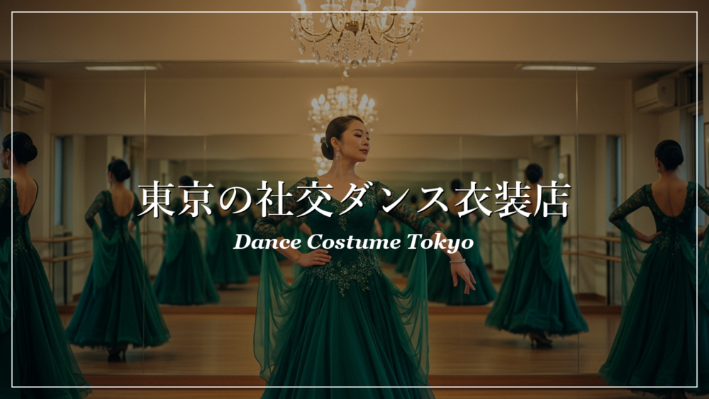 東京の社交ダンスドレスショップ