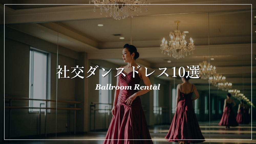 社交ダンス ドレス レンタル