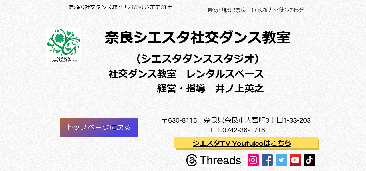 シエスタ・ダンススタジオの公式サイト
