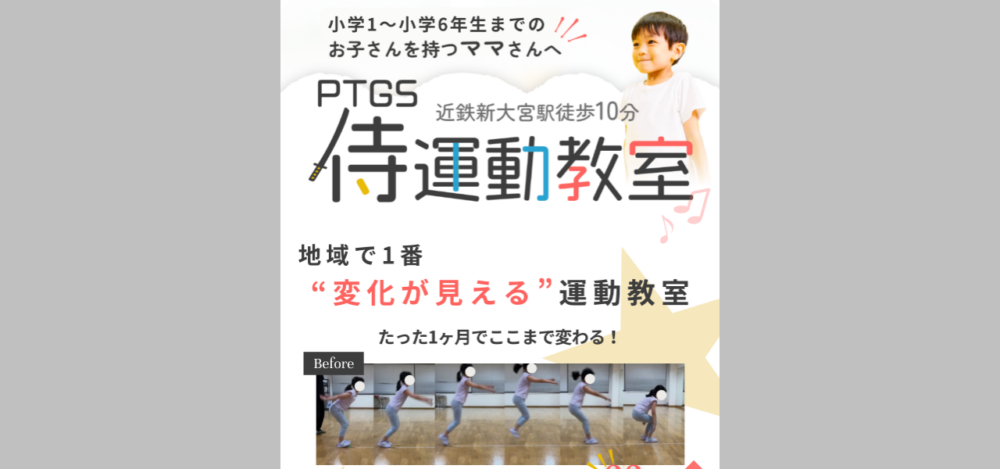 PTGS侍運動教室の公式サイト