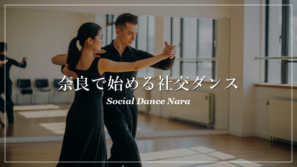 社交ダンス教室 奈良