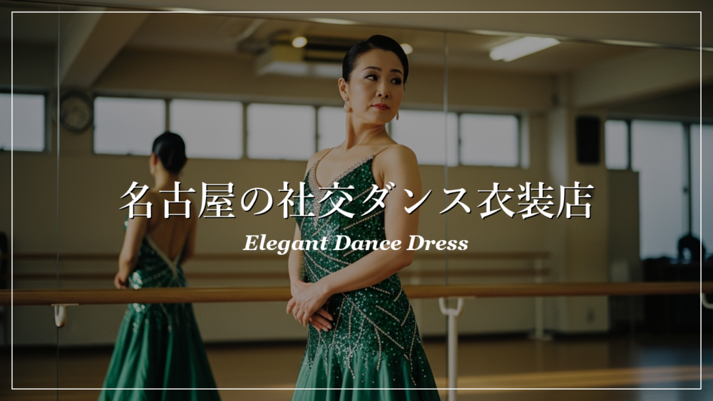 名古屋 社交ダンス 衣装店
