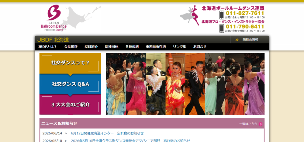 社交ダンスの公式サイト