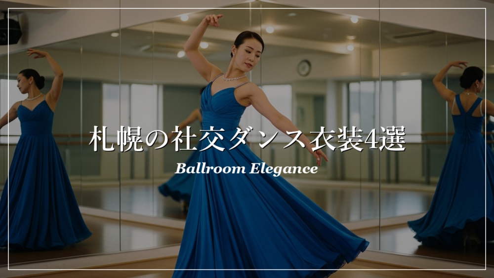 札幌 社交ダンス 衣装店