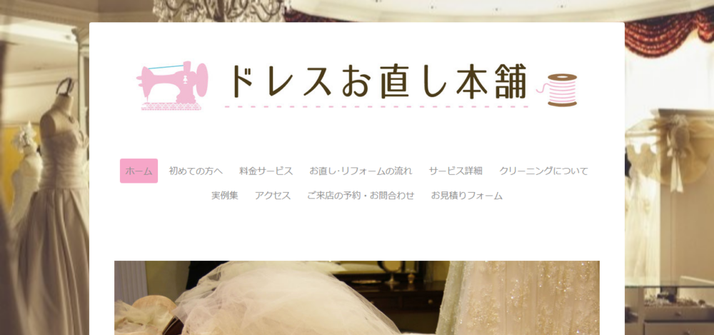 ドレスお直し本舗の公式サイト