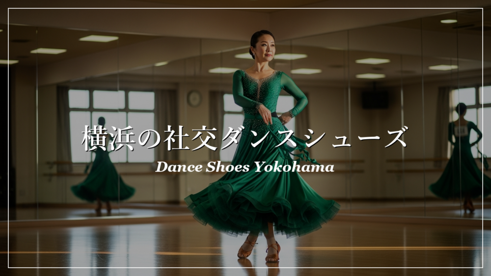 横浜 社交ダンス シューズ おすすめ
