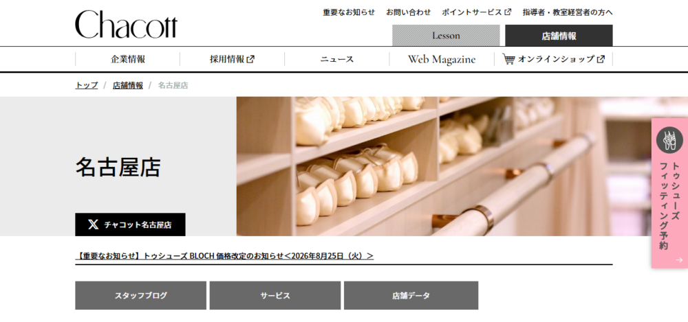 チャコット 名古屋店の公式サイト