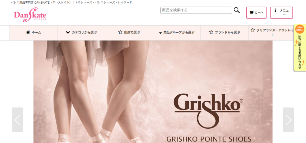 バレエ用品のダンスケイトの公式サイト
