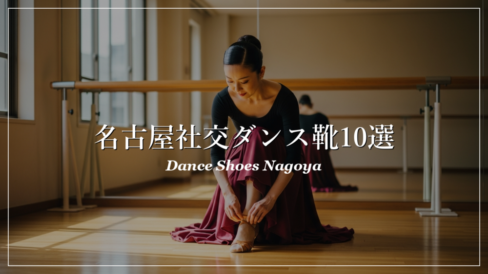 名古屋 社交ダンス シューズ おすすめ