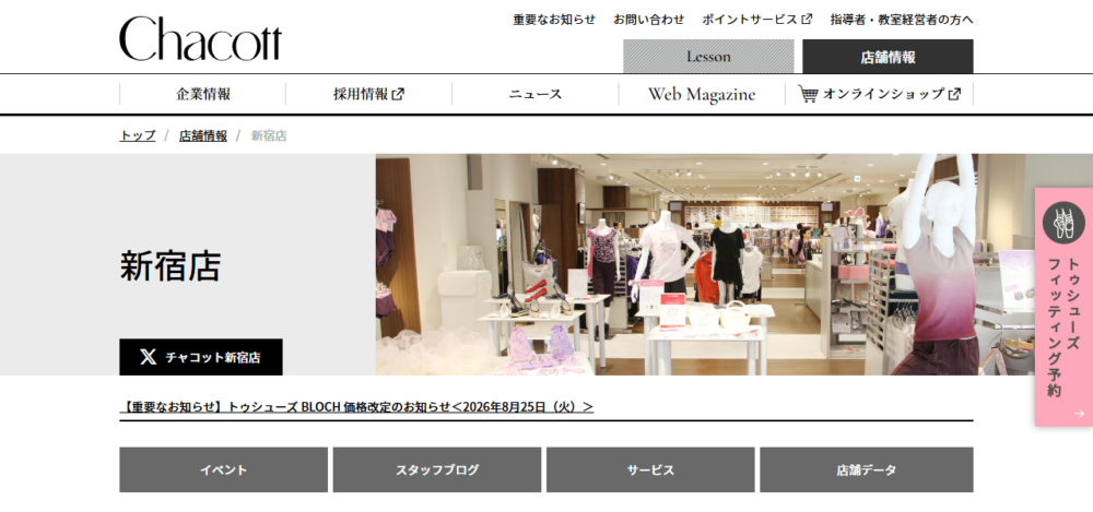 チャコット新宿店の公式サイト