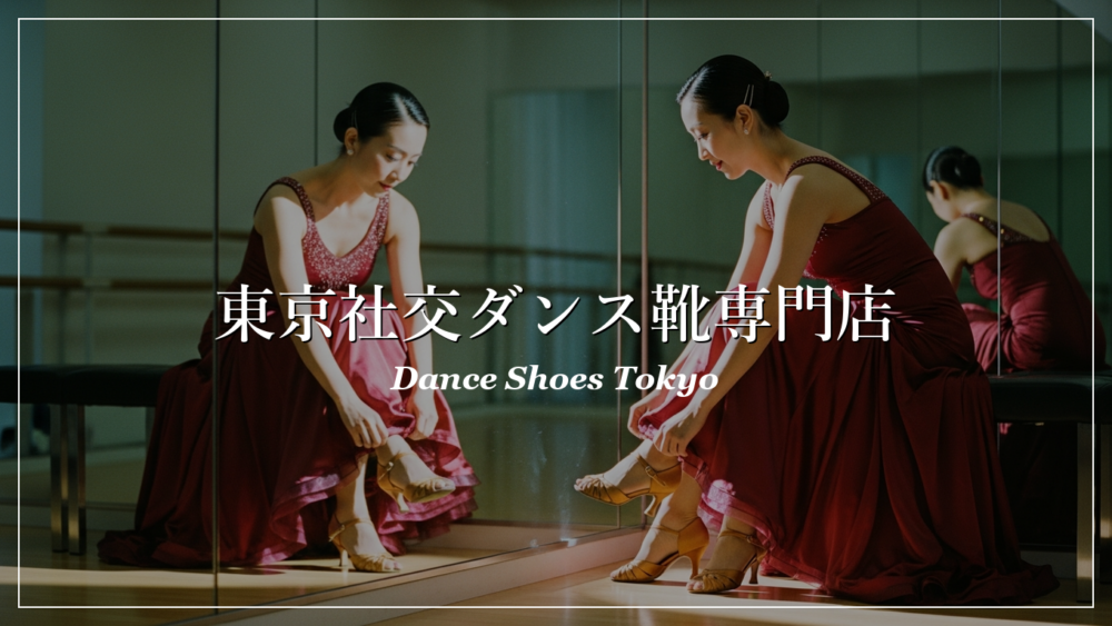 東京 社交ダンス シューズ 店舗