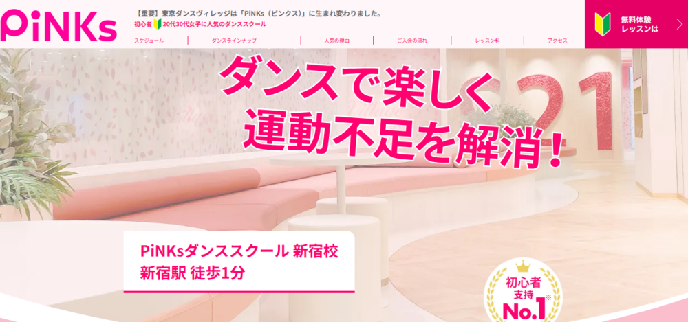 PiNKs（旧:東京ダンスヴィレッジ）新宿校の公式サイト