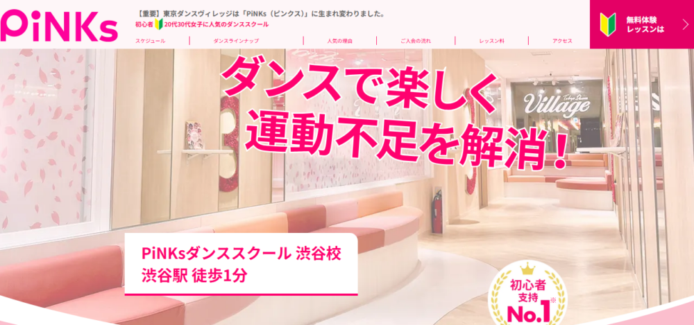 PiNKs（旧:東京ダンスヴィレッジ） 渋谷校の公式サイト