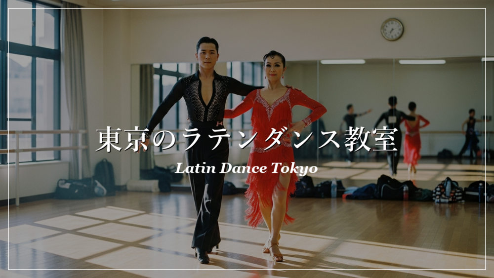 東京 ラテンダンス 教室 おすすめ