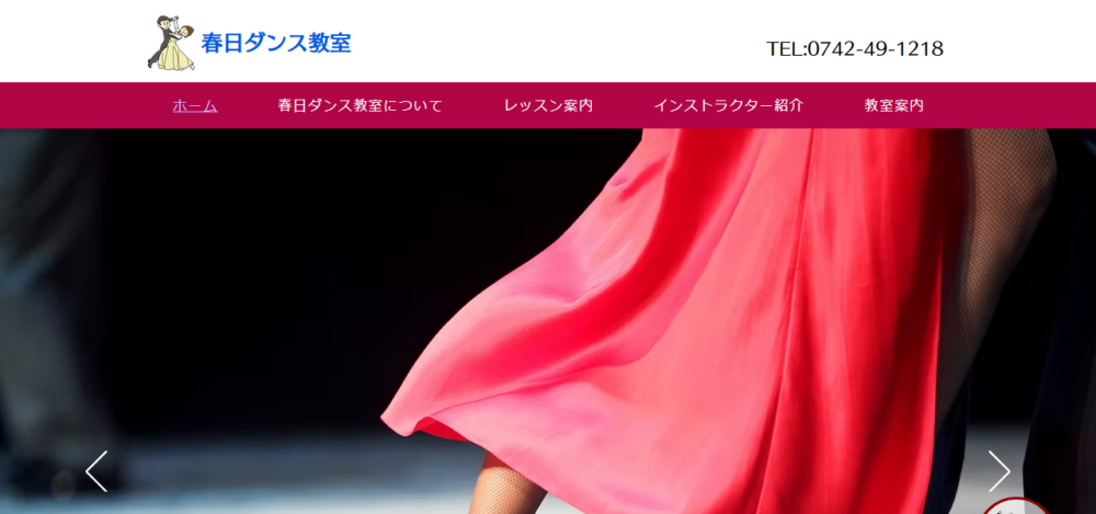 春日ダンス教室の公式サイト