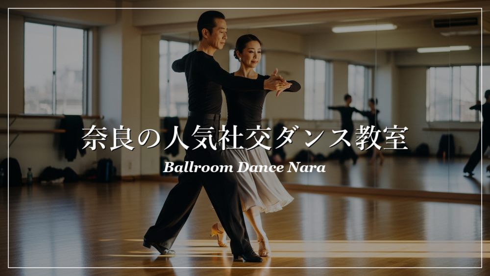 奈良 社交ダンス教室 おすすめ