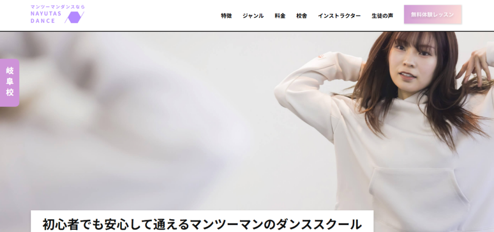 ダンススクールNAYUTAS岐阜校の公式サイト