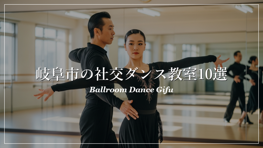 岐阜市 社交ダンス教室 おすすめ