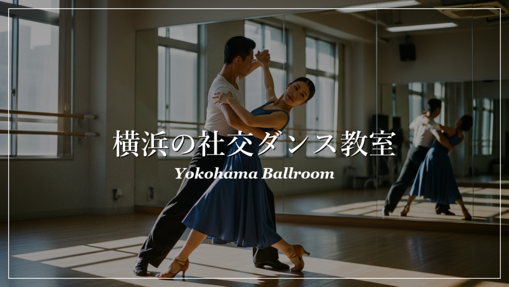 横浜 社交ダンス教室 初心者