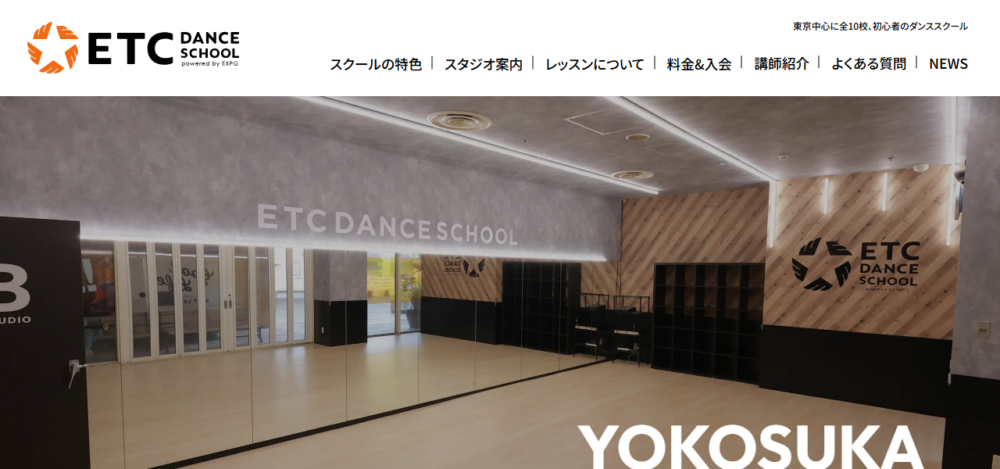 ETCダンススクール横須賀校の公式サイト