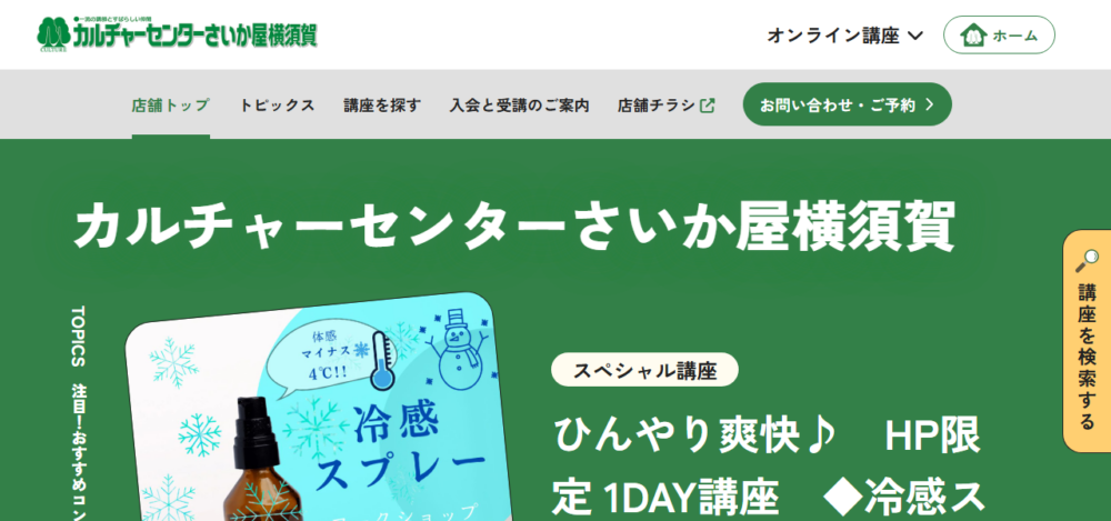 カルチャーセンターさいか屋横須賀の公式サイト
