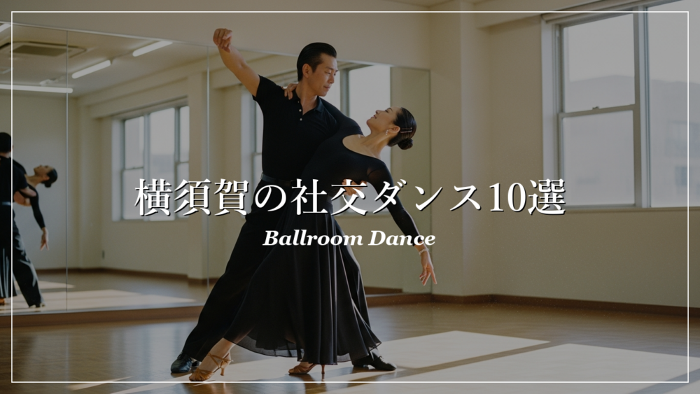 横須賀 社交ダンス教室