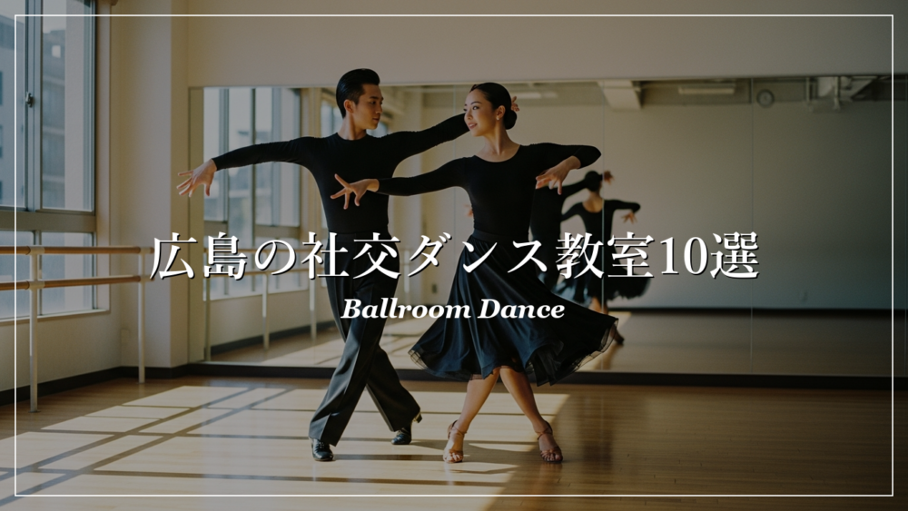 広島 社交ダンス教室 初心者