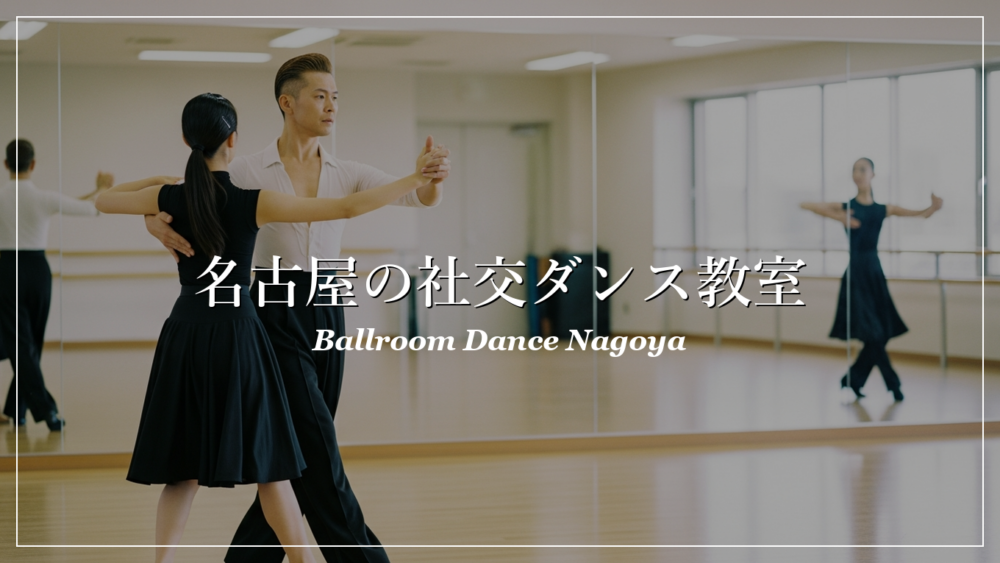 名古屋 社交ダンス教室 初心者